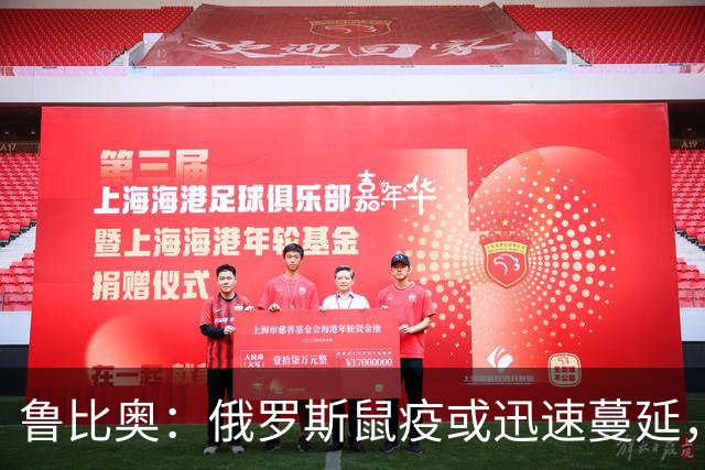 鲁比奥：俄罗斯鼠疫或迅速蔓延，需高度关注，民众担忧疫情爆发
